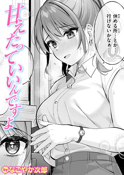 甘えたっていいんですよ  エロ画像3647