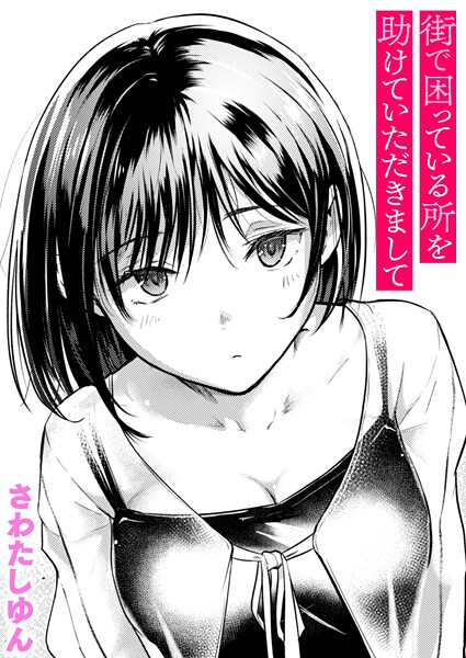 街で困っている所を助けていただきまして  エロ画像3688