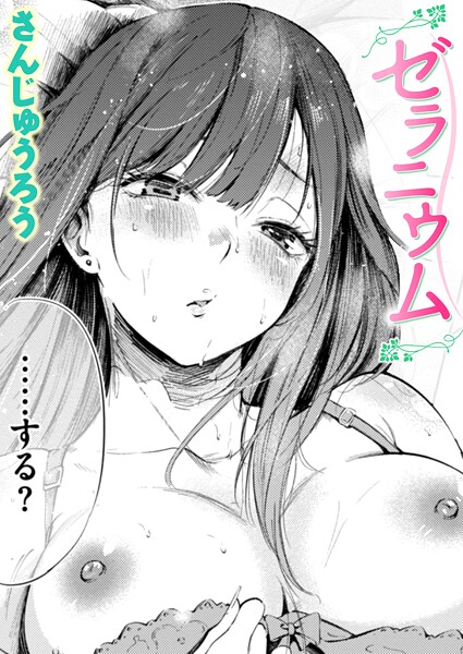 ゼラニウム  エロ画像3778
