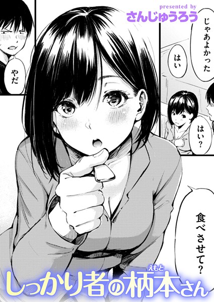 しっかり者の柄本さん  エロ画像3857