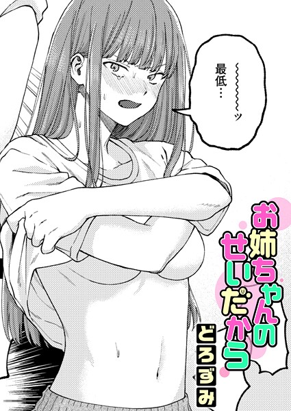 お姉ちゃんのせいだから  エロ画像4153