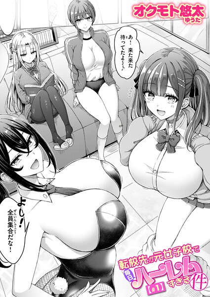 転校先が元女子校で毎日ハーレムすぎる件 ＃1  エロ画像4225