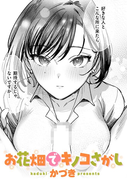 お花畑でキノコさがし  エロ画像4235