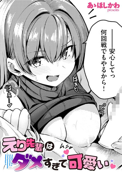 えり先輩はダメすぎて可愛い  エロ画像4294