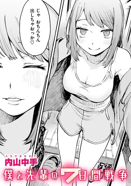 僕と先輩の7日間戦争  エロ画像4298
