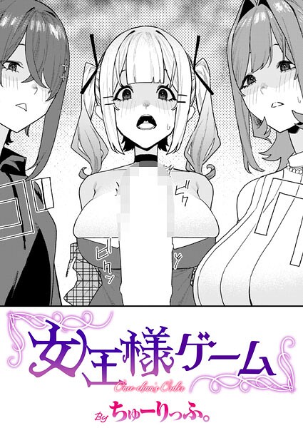 女王様ゲーム  エロ画像4300