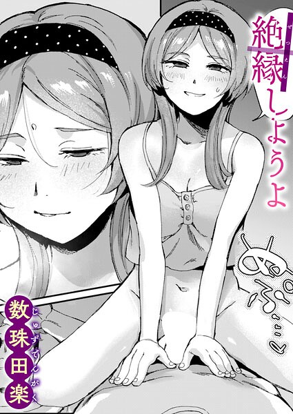 絶縁しようよ  エロ画像4321