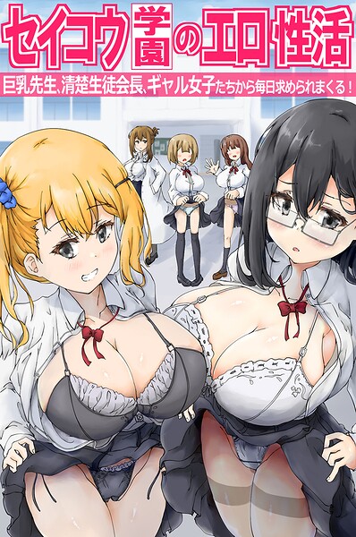 セイコウ学園のエロ性活〜巨乳先生、清楚生徒会長、ギャル女子たちから毎日求められまくる！〜（フルカラーコミック）  エロ画像2289
