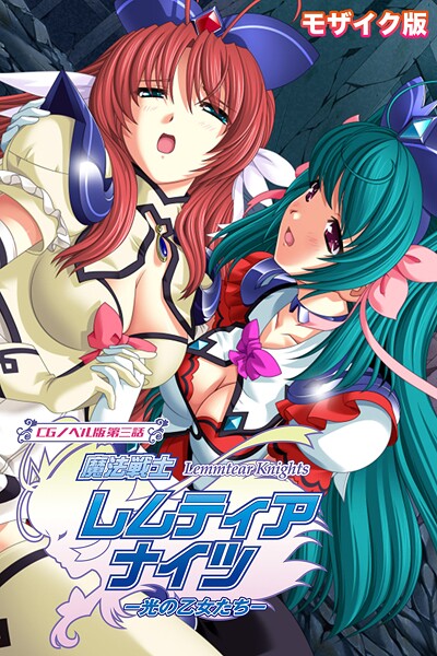 魔法戦士レムティアナイツ -光の乙女たち- CGノベル版 第三話 モザイク版  エロ画像12344