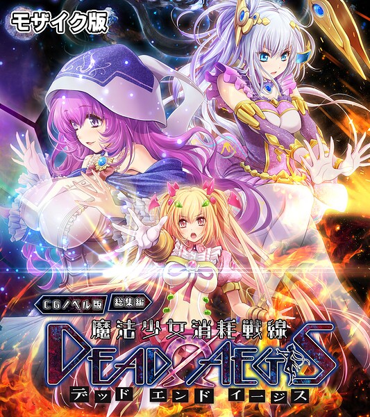 魔法少女消耗戦線 DeadΩAegis CGノベル版 総集編 モザイク版  エロ画像13079