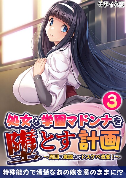 処女な学園マドンナを堕とす計画 〜周囲の意識だけドスケベ改変！〜第3話 モザイク版  エロ画像13099