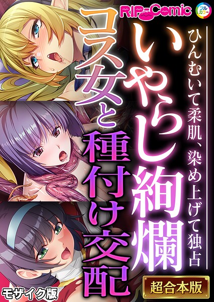 いやらし絢爛コス女と種付け交配 〜ひんむいて柔肌、染め上げて独占〜【超合本シリーズ】 モザイク版  エロ画像13103