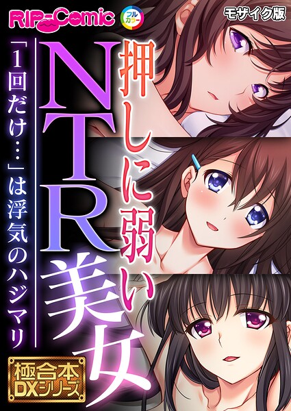 押しに弱いNTR美女 〜「1回だけ…」は浮気のハジマリ〜【極合本DXシリーズ】 モザイク版  エロ画像13105