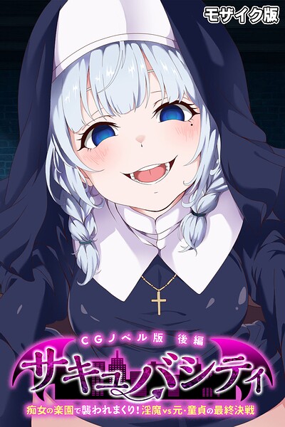 サキュバシティ 〜痴女の楽園で襲われまくり！ 淫魔vs元・童貞の最終決戦〜 CGノベル版 後編 モザイク版  エロ画像13119