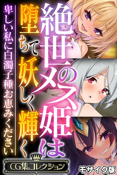 絶世のメス姫は堕ちて妖しく輝く 〜卑しい私に白濁子種お恵みください〜【CG集コレクション】 モザイク版  エロ画像13121