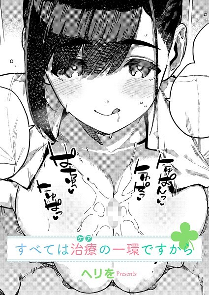 すべては治療の一環ですから  エロ画像9833