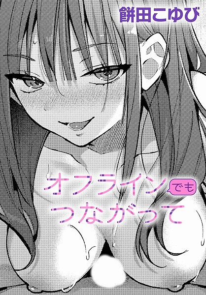 オフラインでもつながって  エロ画像9904