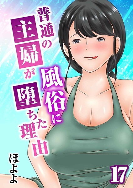 普通の主婦が風俗に堕ちた理由（17）  エロ画像10047