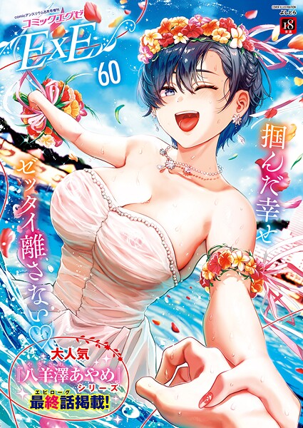 COMIC E×E 60【FANZA限定特典付き】  エロ画像10114