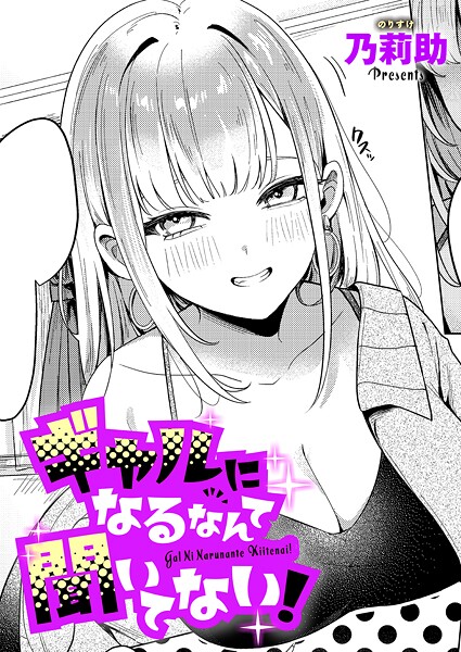 ギャルになるなんて聞いてない！  エロ画像10132