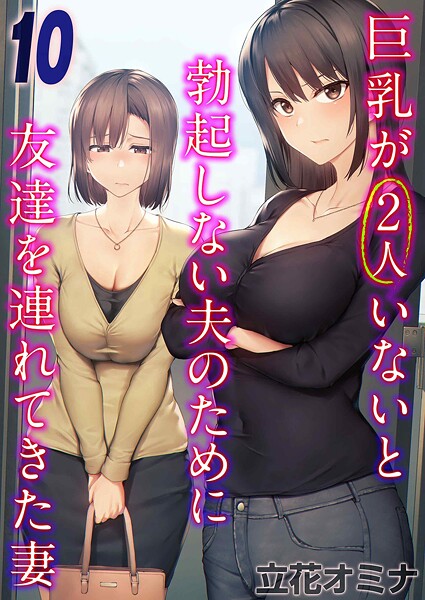 巨乳が2人いないと勃起しない夫のために友達を連れてきた妻（10）  エロ画像10363