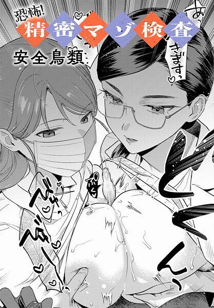 恐怖！精密マゾ検査  エロ画像10688