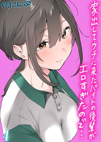 家出してウチに来たバイトの後輩がエロすぎたので…（4）  エロ画像11223