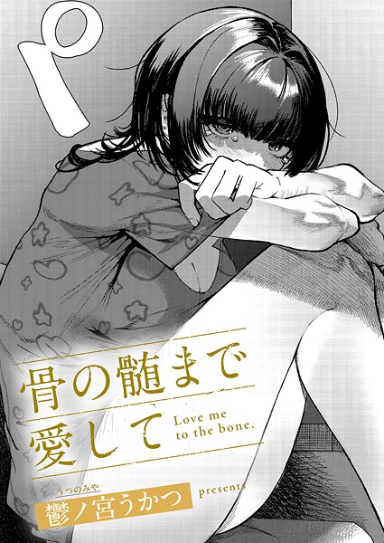 骨の髄まで愛して  エロ画像11549