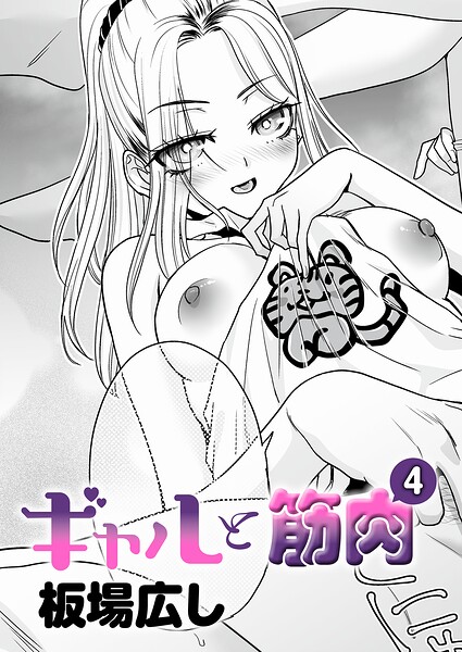 ギャルと筋肉（4）  エロ画像12489