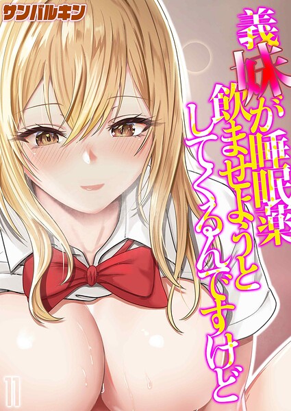 義妹が睡眠薬飲ませようとしてくるんですけど（11）  エロ画像12552
