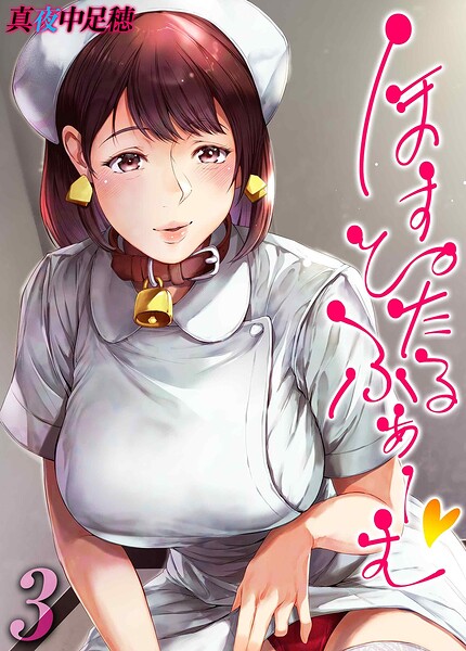 ほすぴたるふぁーむ（3）  エロ画像12555