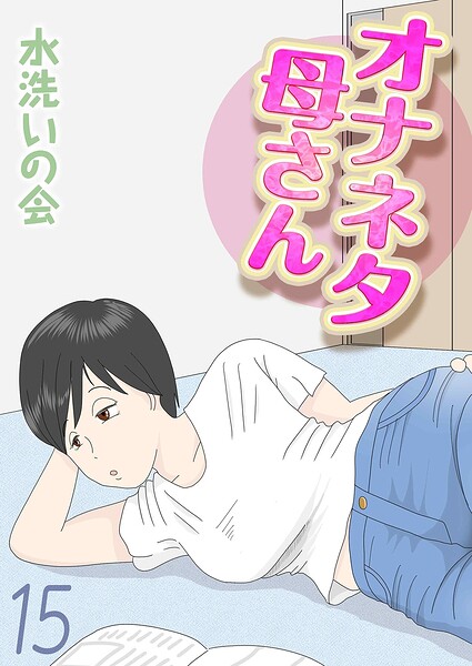オナネタ母さん（15）  エロ画像12570