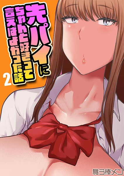 先パイにちゃんと好きって言えばよかった話（2）  エロ画像12584