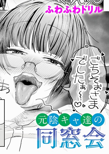 元陰キャ達の同窓会  エロ画像12701
