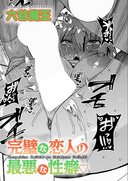 完璧な恋人の最悪な性癖  エロ画像12705