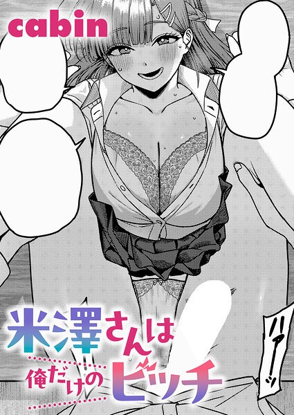 米澤さんは俺だけのビッチ  エロ画像12710