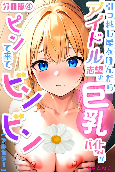 引っ越し屋を呼んだらアイドル志望の巨乳バイトちゃんがピンで来てビンビン【分冊版】04  エロ画像1101