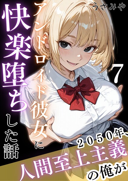 2050年、人間至上主義の俺がアンドロイド彼女に快楽堕ちした話 7  エロ画像1107