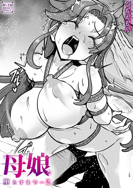 この母娘を堕とすまで…（2）【18禁】  エロ画像8513