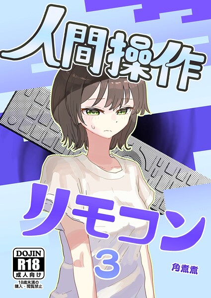 人間操作リモコン 3（抜粋版） 【時間停止】【若返り】  エロ画像18470