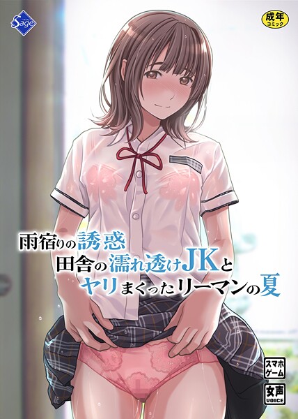 雨宿りの誘惑〜田舎の濡れ透けJKとヤりまくったリーマンの夏〜  エロ画像18923