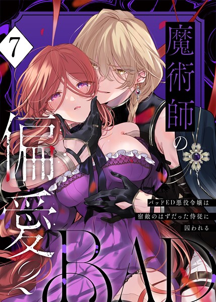 魔術師の偏愛【R-18版】（7） -BADRoute- 〜バッドED悪役令嬢は宿敵のはずだった侍従に囚われる〜  エロ画像19126