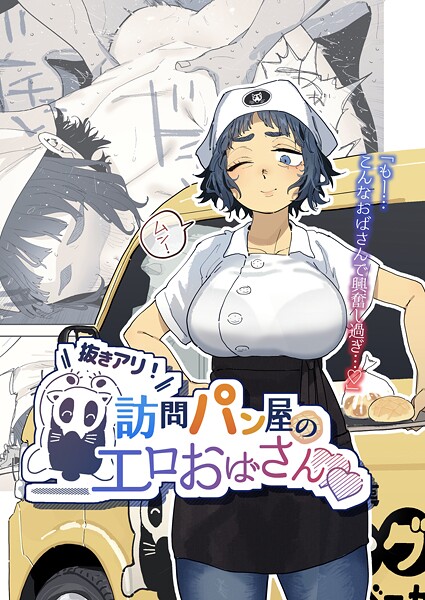 抜きアリ！訪問パン屋のエロおばさん  エロ画像24647
