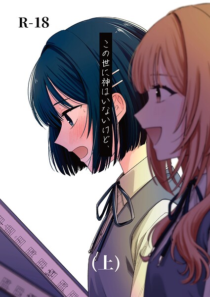 この世に神はいないけど、 （上）  エロ画像27372