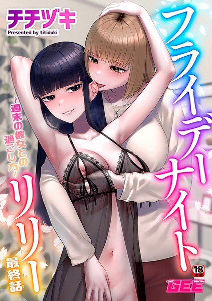 フライデーナイトリリー〜週末の彼女との過ごし方〜 最終話  エロ画像1909