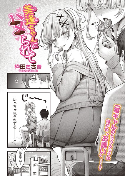 美逢ちゃんにハメられて  エロ画像2880