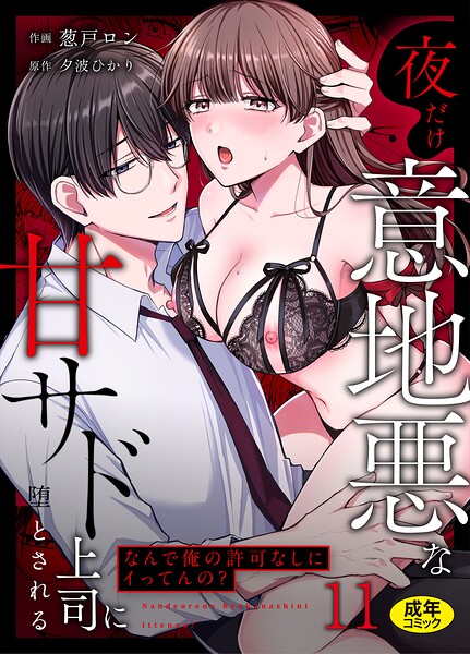 「なんで俺の許可なしにイってんの？」夜だけ意地悪な甘サド上司に堕とされる（11）  エロ画像3959