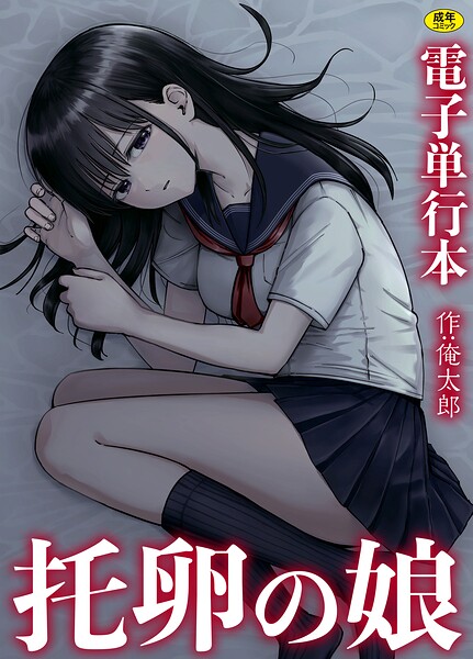 托卵の娘【電子単行本】  エロ画像3973