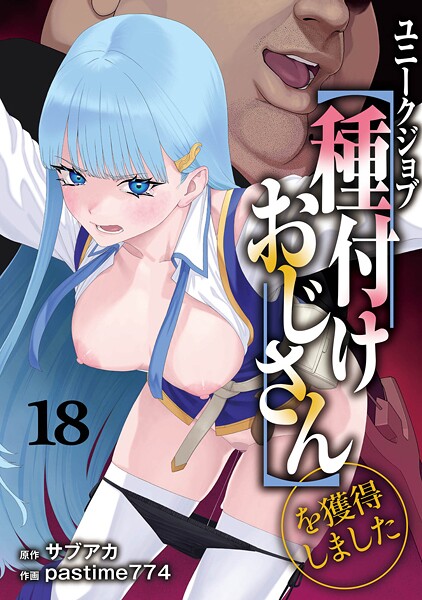 ユニークジョブ【種付けおじさん】を獲得しました 18巻  エロ画像172