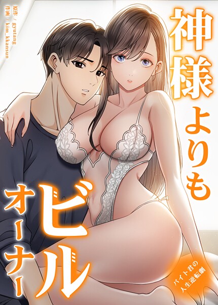 神様よりもビルオーナー〜バイト君の人生逆転劇〜【完全版】38巻  エロ画像16618